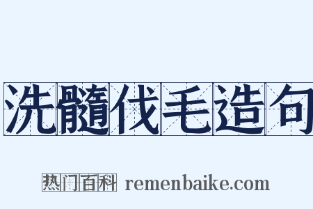 洗髓伐毛造句是什么意思的图片